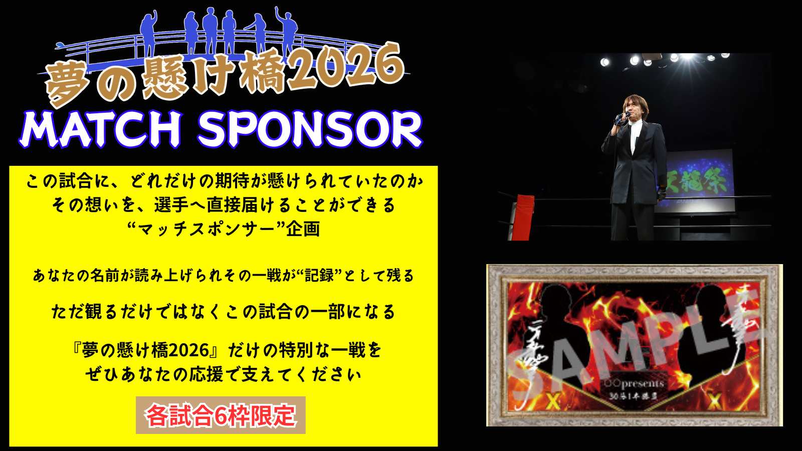 2026.5.9『夢の懸け橋2026』マッチスポンサー企画 実施のお知らせ