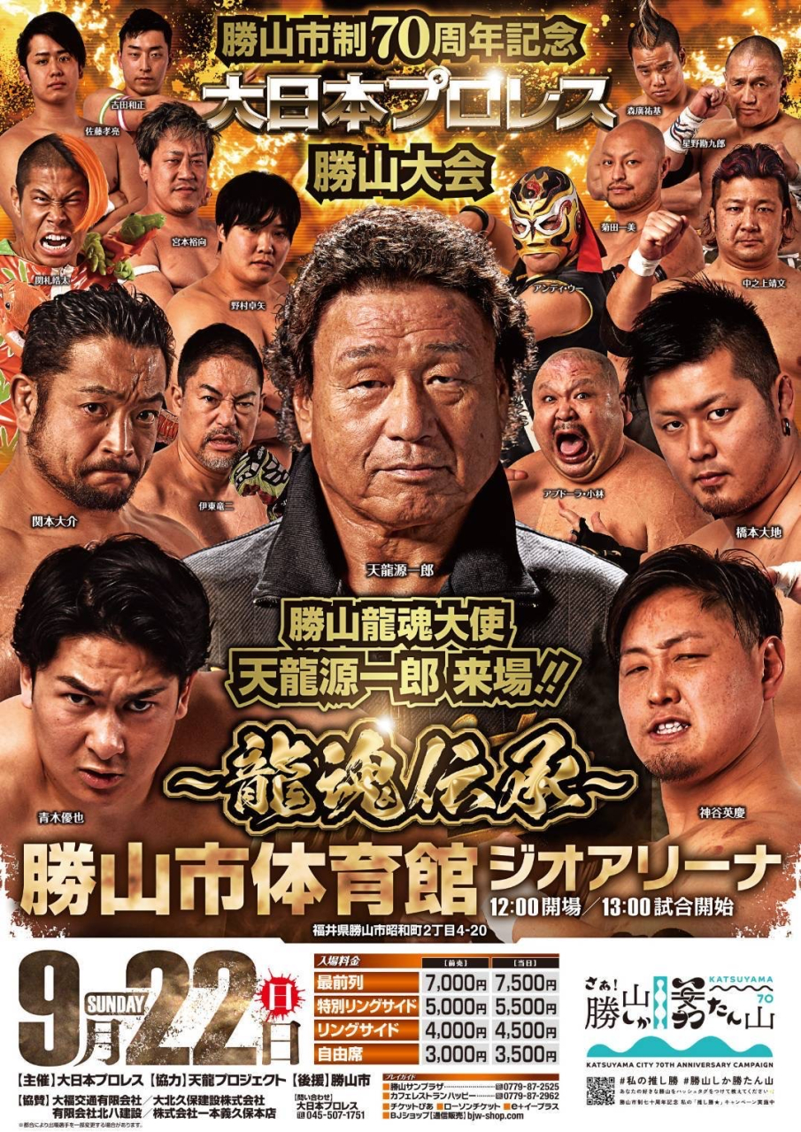 勝山市制70周年記念 大日本プロレス勝山大会に天龍源一郎が来場決定！