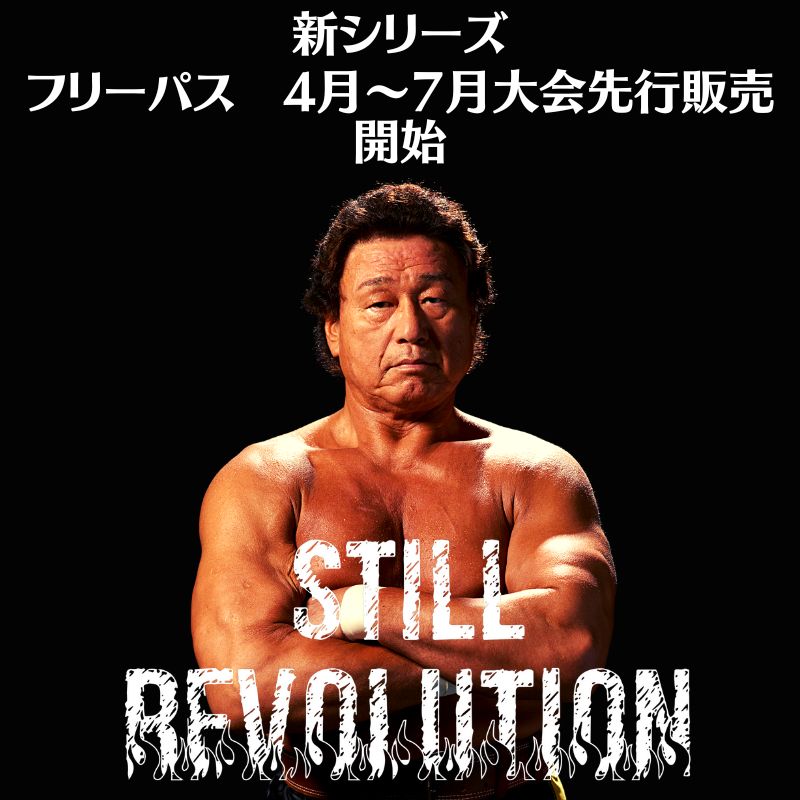 『STILL REVOLUTION』シリーズ先行販売3月4日より開始！