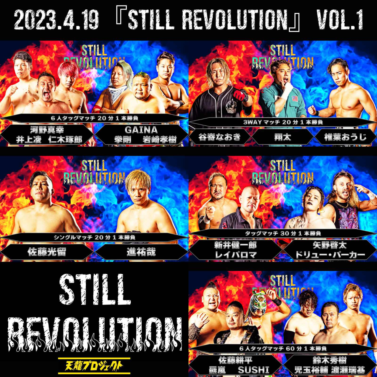 4月19日新シリーズ『STILL REVOLUTION』開幕戦　全対戦カード決定！！