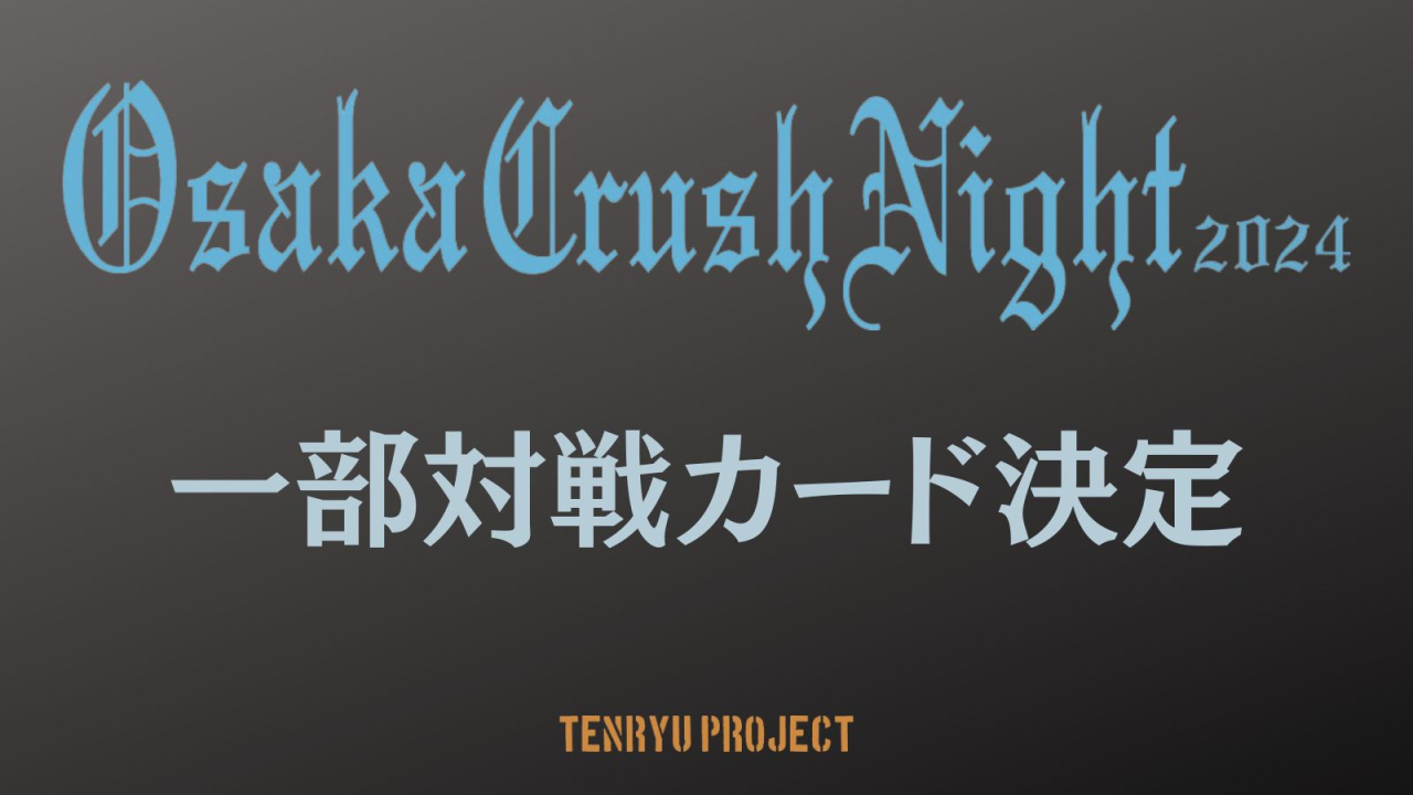 5.3大阪大会『Osaka Crash Night2024』
一部対戦カード決定のお知らせ