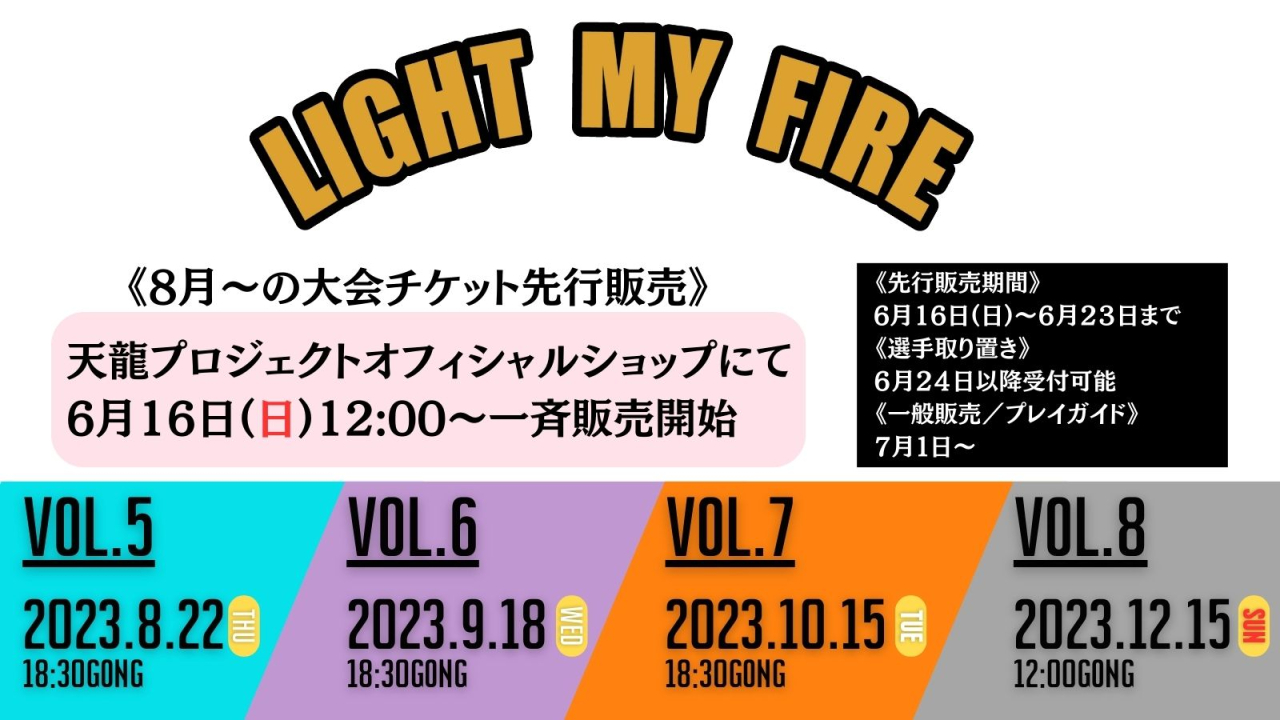 『LIGHT MY FIRE』8月からの日程&チケット情報