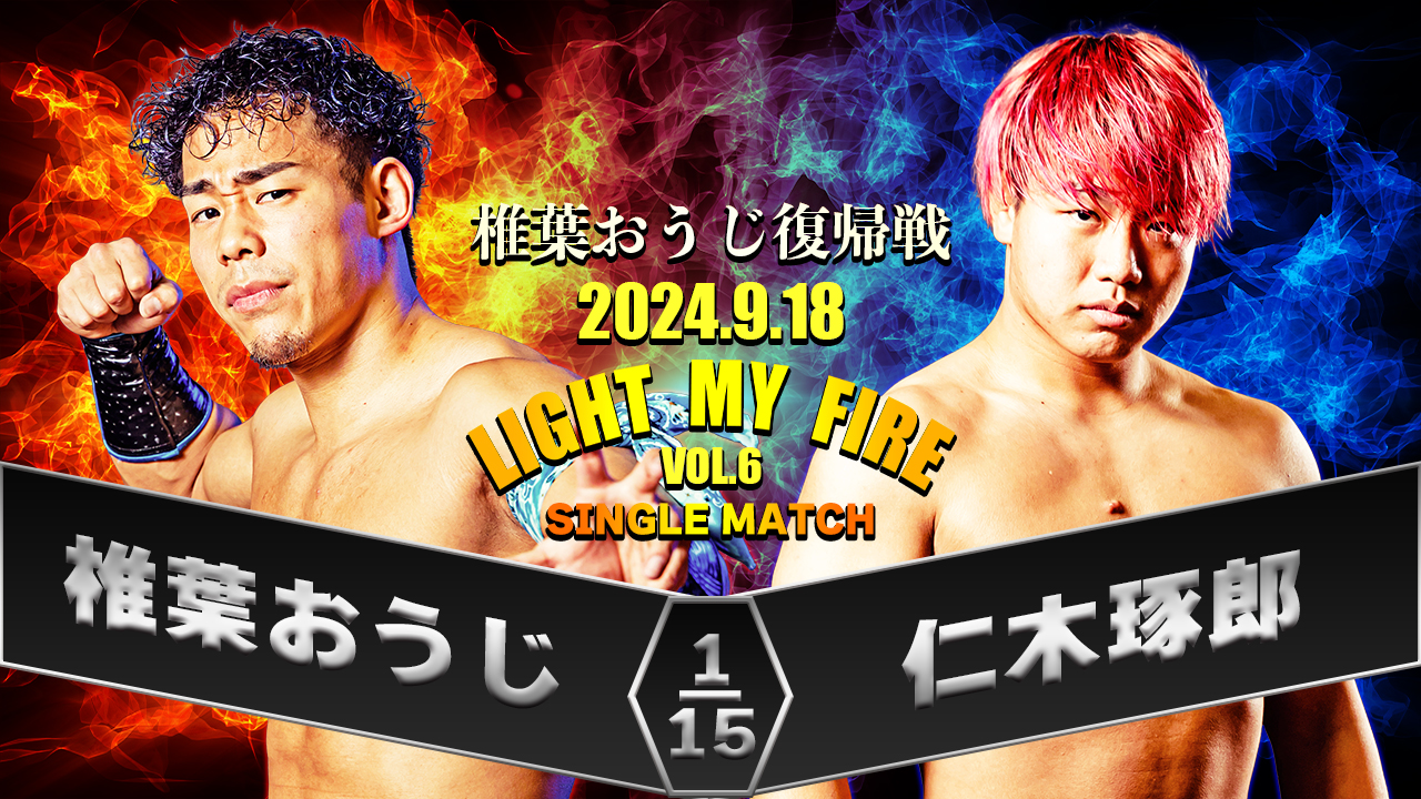 9.18『LIGHT MY FIRE』Vol.6　椎葉おうじ復帰戦対戦カード決定＆一部出場選手決定のお知らせ