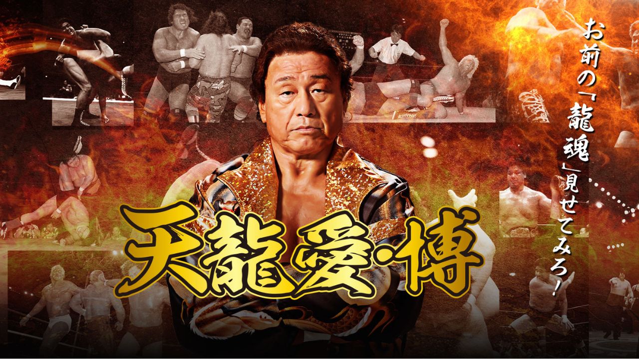 イベント開催のお知らせ
「天龍愛・博」開催決定！天龍ファンが一堂に集う史上初の“愛”の祭典！